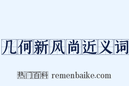 几何新风尚近义词是什么意思的图片